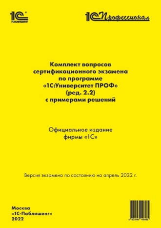 Обложка книги «Комплект вопросов сертификационного экзамена «1С:Профессионал» по программе «1С:Университет ПРОФ» (ред. 2.2) с примерами решений (+ epub)»