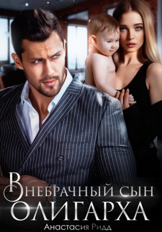 Обложка книги «Внебрачный сын олигарха»
