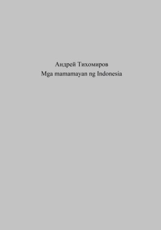 Андрей Тихомиров. Mga mamamayan ng Indonesia