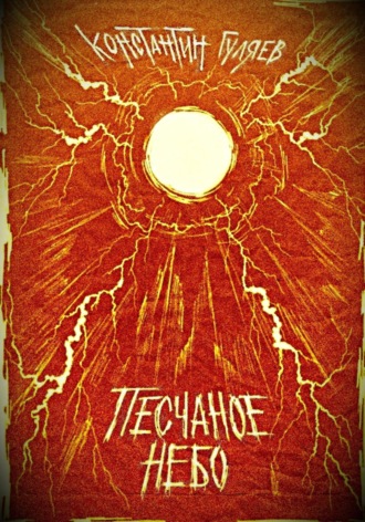 Обложка книги «Песчаное небо»
