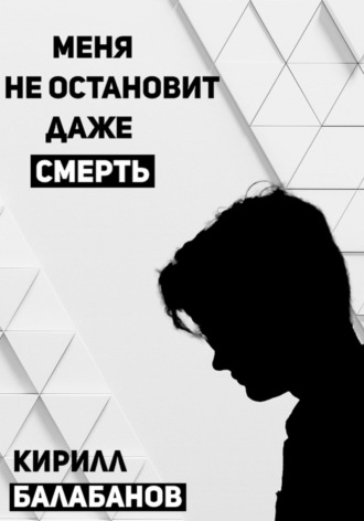 Обложка книги «Меня не остановит даже смерть»