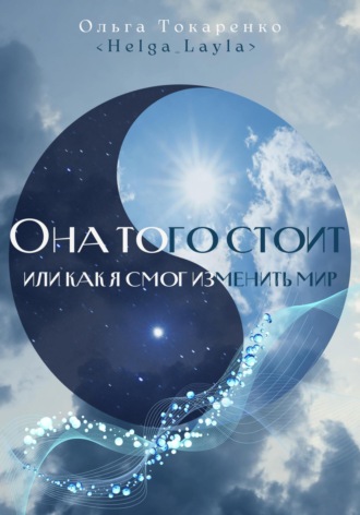 Обложка книги «Она того стоит, или Как я смог изменить мир»