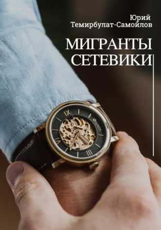 Обложка книги «Мигранты. Сетевики»
