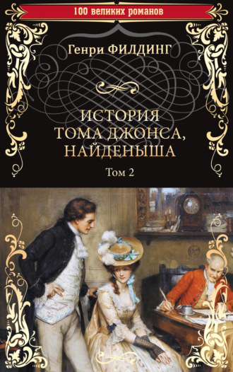 Обложка книги «История Тома Джонса, найденыша. Том 2 (книги 9-18)»