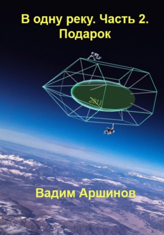 Обложка книги «В одну реку. Часть 2. Подарок»