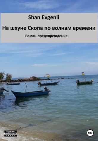 Обложка книги «На шхуне Скопа по волнам времени. Роман-предупреждение»