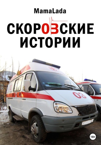 Обложка книги «Скоровские истории»