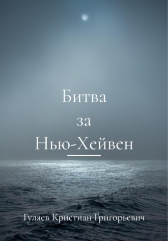 Обложка книги «Битва за Нью-Хейвен»