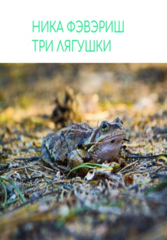 Обложка книги «Три лягушки»