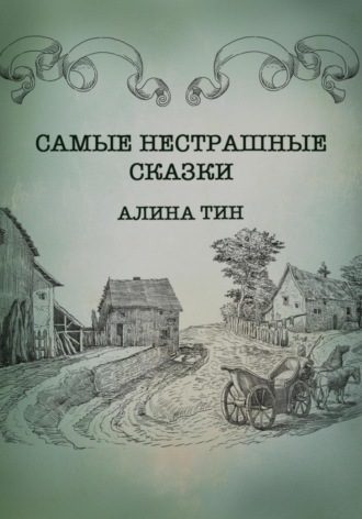 Обложка книги «Самые нестрашные сказки»