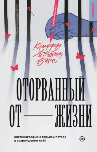 Обложка книги «Оторванный от жизни»