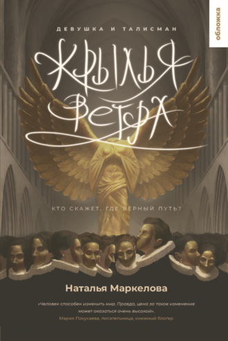 Обложка книги «Крылья ветра. Девушка и талисман»