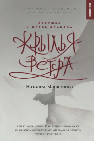 Обложка книги «Крылья ветра. Девушка и кровь дракона»