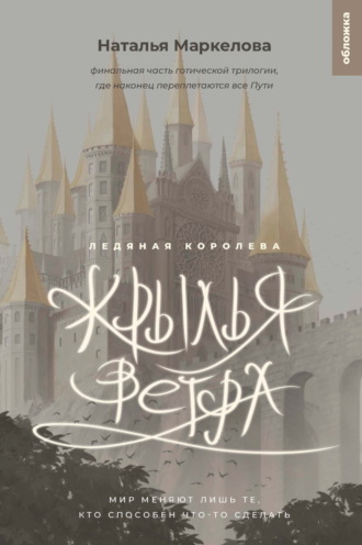 Обложка книги «Крылья ветра. Ледяная королева»