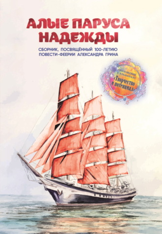 Обложка книги «Алые паруса надежды»