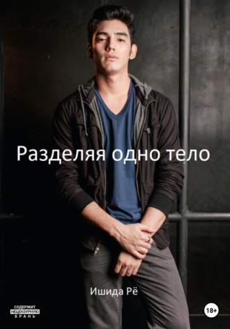 Обложка книги «Разделяя одно тело»