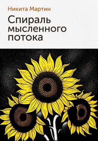 Обложка книги «Спираль мысленного потока»
