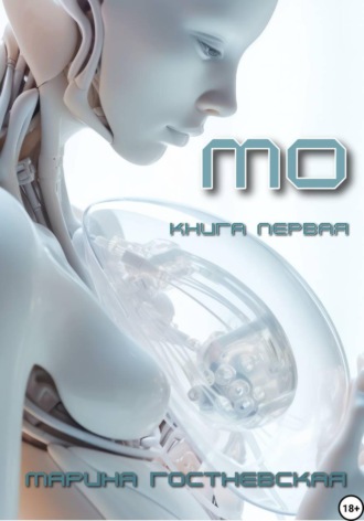Обложка книги «Мо»