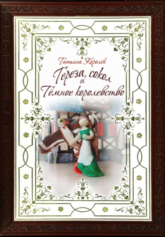 Обложка книги «Тереза, сокол и Темное королевство»