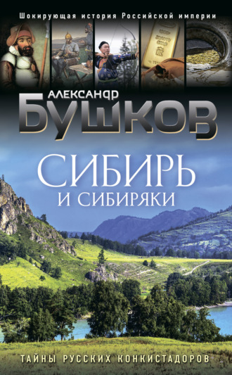 Обложка книги «Сибирь и сибиряки. Тайны русских конкистадоров»