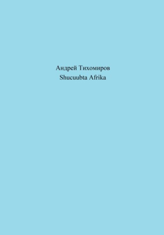 Обложка книги «Shucuubta Afrika»