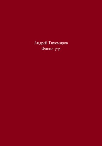Обложка книги «Финно-угр»