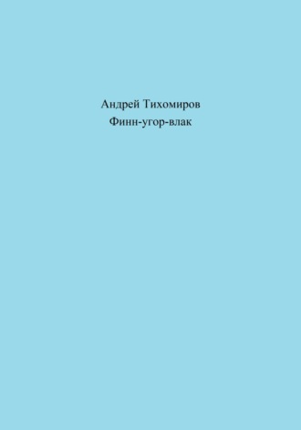 Обложка книги «Финн-угор-влак»