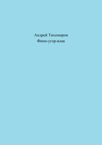 Андрей Тихомиров. Финн-угор-влак