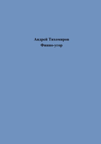 Обложка книги «Финно-угор»