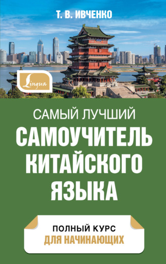 Обложка книги «Самый лучший самоучитель китайского языка. Полный курс для начинающих»