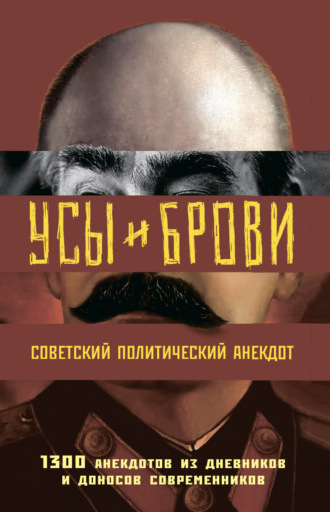 Обложка книги «Усы и брови. Советский политический анекдот. 1300 анекдотов из дневников и доносов современников»