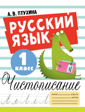 Обложка книги «Русский язык. Чистописание. 1 класс»