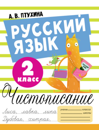 Обложка книги «Русский язык. Чистописание. 2 класс»