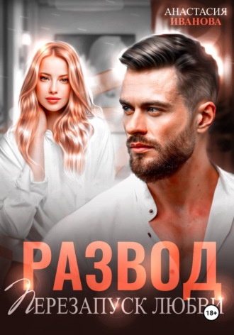 Обложка книги «Развод. Перезапуск любви»