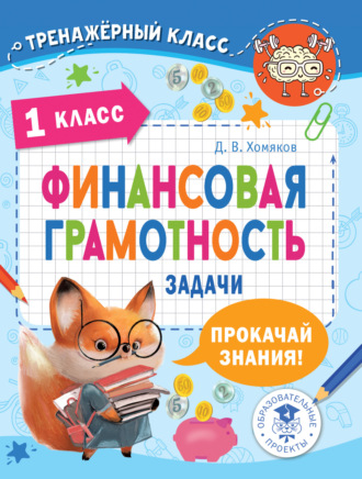 Обложка книги «Финансовая грамотность. Задачи. 1 класс»