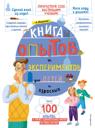 Обложка книги «Книга опытов и экспериментов для детей и взрослых»