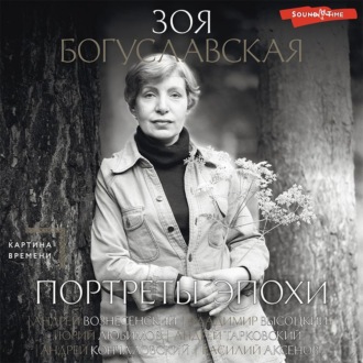 Обложка книги «Портреты эпохи: Андрей Вознесенский, Владимир Высоцкий, Юрий Любимов…»