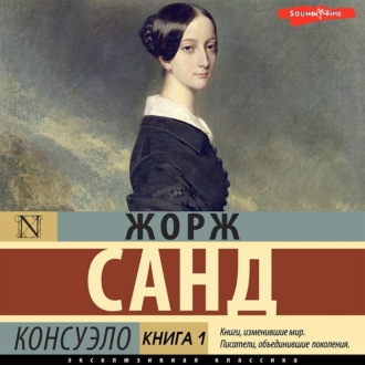 Обложка книги «Консуэло. Книга 1»