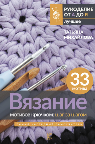Обложка книги «Вязание мотивов крючком: шаг за шагом. Самый наглядный самоучитель»
