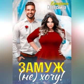 Обложка книги «Замуж (не) хочу!»