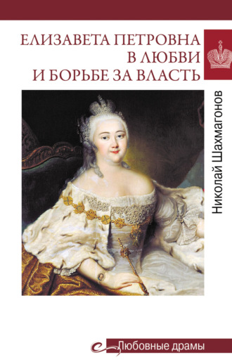Обложка книги «Елизавета Петровна в любви и борьбе за власть»