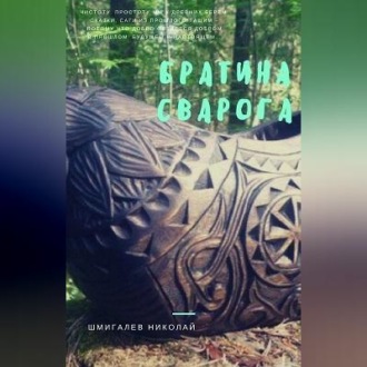 Обложка книги «Братина Сварога»