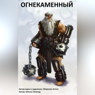 Обложка книги «Огнекаменный»