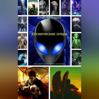 Обложка книги «Космические опера»
