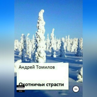 Обложка книги «Охотничьи страсти»