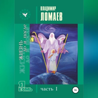 Обложка книги «Жизнь до и после. Серия «Я есмь». Часть I»