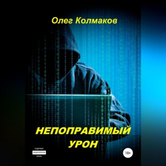 Обложка книги «Непоправимый урон»