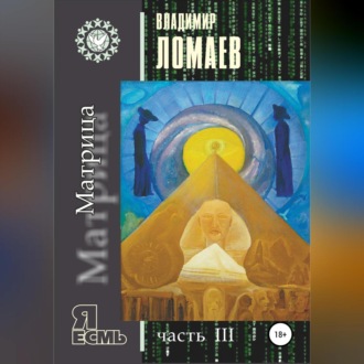 Обложка книги «Матрица. Серия «Я есмь». Часть III»