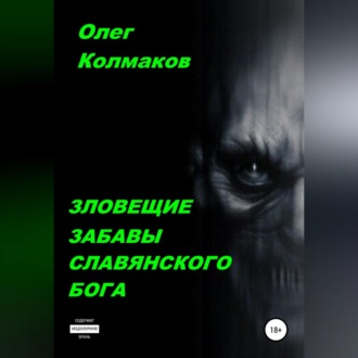 Обложка книги «Зловещие забавы славянского бога»