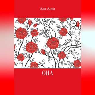 Обложка книги «Она. Цикл рассказов»